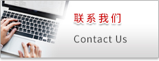 聯系我們 Contact Us